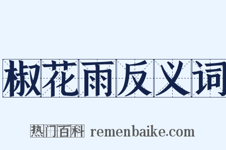 椒花雨反义词是什么意思的图片